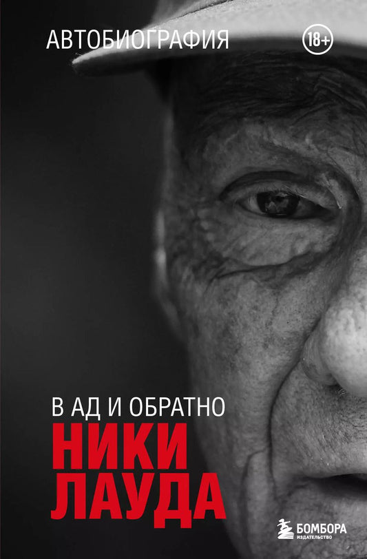 Обложка книги "Ники Лауда: Ники Лауда. В ад и обратно. Автобиография"