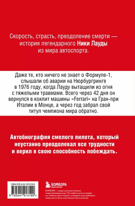 Фотография книги "Ники Лауда: Ники Лауда. В ад и обратно. Автобиография"