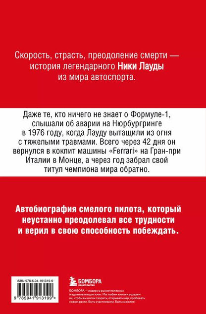 Фотография книги "Ники Лауда: Ники Лауда. В ад и обратно. Автобиография"