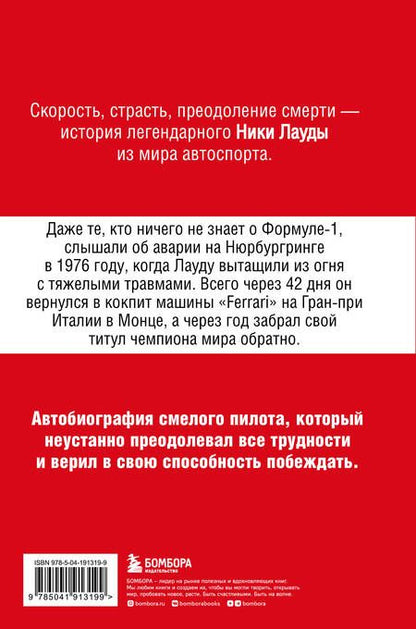 Фотография книги "Ники Лауда: Ники Лауда. В ад и обратно. Автобиография"