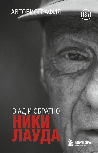 Обложка книги "Ники Лауда: Ники Лауда. В ад и обратно. Автобиография (покет)"