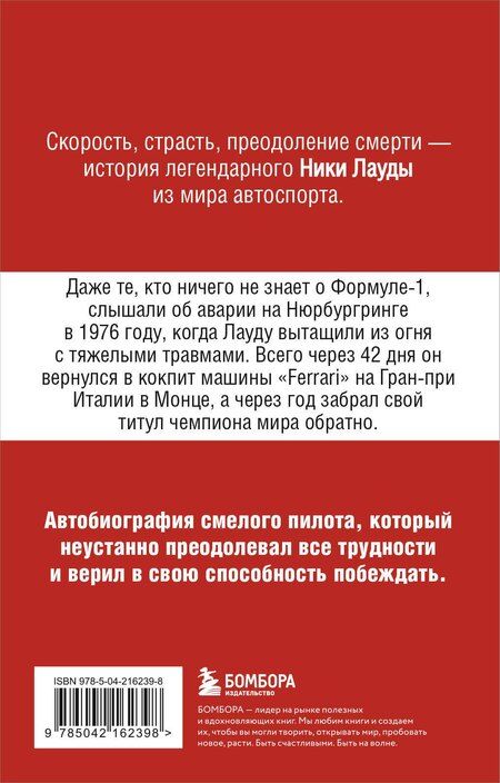 Фотография книги "Ники Лауда: Ники Лауда. В ад и обратно. Автобиография (покет)"