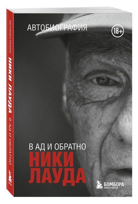 Фотография книги "Ники Лауда: Ники Лауда. В ад и обратно. Автобиография (покет)"
