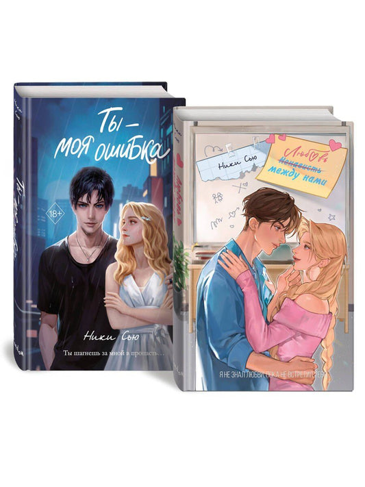 Обложка книги "Ники Сью: Комплект «Нежные романы Ники Сью: Любовь между нами+Ты - моя ошибка» (комплект из 2 книг)"