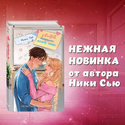 Фотография книги "Ники Сью: Любовь между нами"