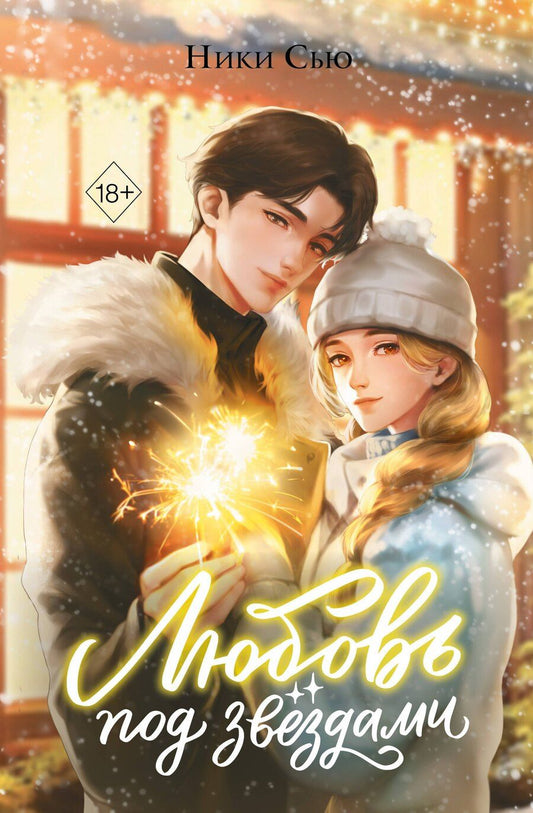 Обложка книги "Ники Сью: Любовь под звездами (подарочное издание)"