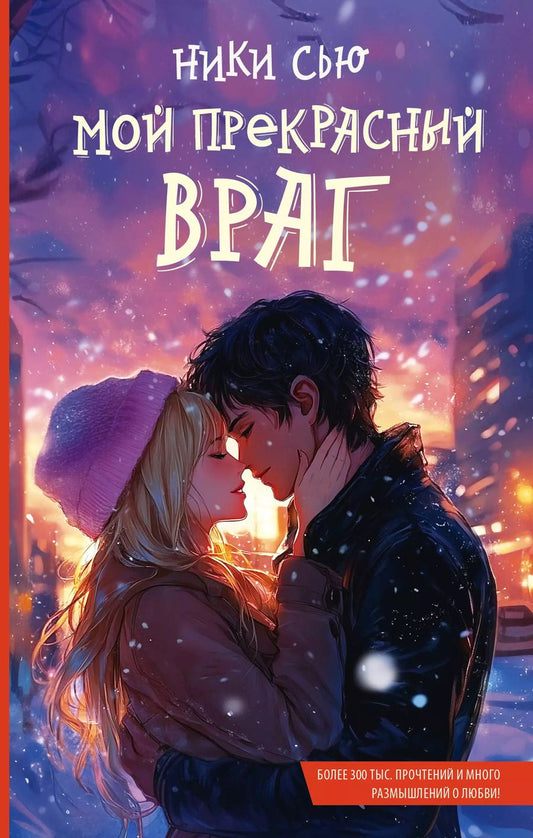 Обложка книги "Ники Сью: Мой прекрасный враг"