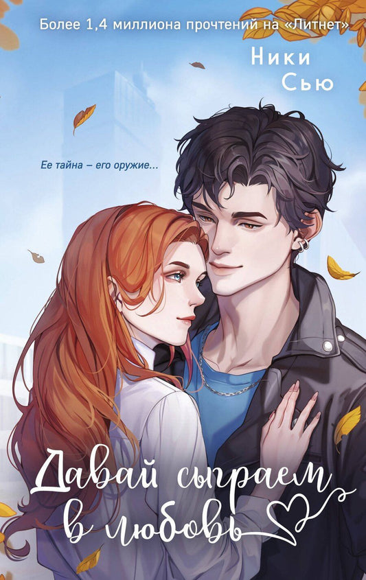 Обложка книги "Ники Сью: Навсегда моя. Давай сыграем в любовь (#1)"