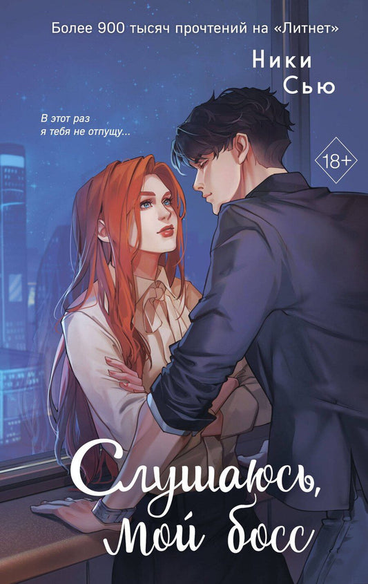 Обложка книги "Ники Сью: Навсегда моя. Слушаюсь, мой босс (#2)"