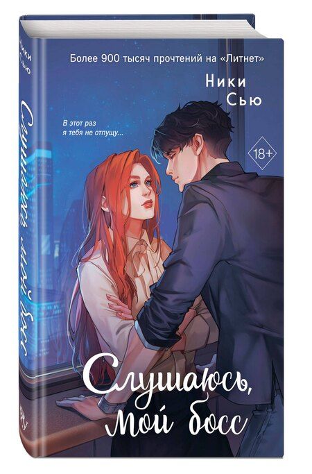 Фотография книги "Ники Сью: Навсегда моя. Слушаюсь, мой босс (#2)"