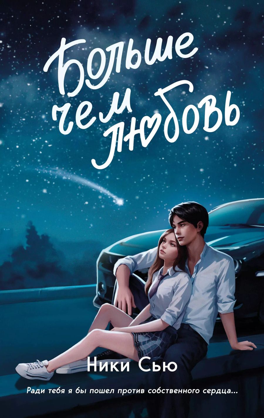 Обложка книги "Ники Сью: Навсегда в моем сердце. Больше чем любовь"