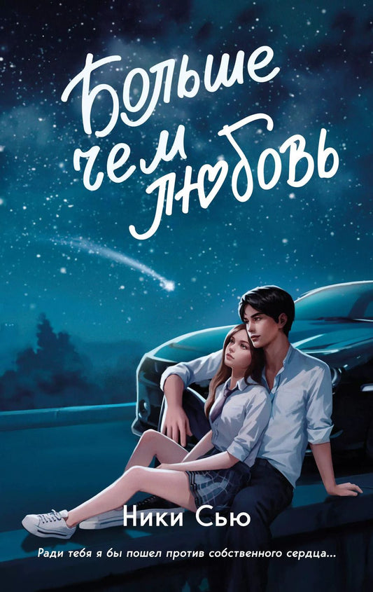 Обложка книги "Ники Сью: Навсегда в моем сердце. Больше чем любовь"