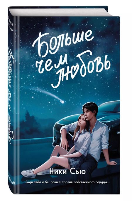 Фотография книги "Ники Сью: Навсегда в моем сердце. Больше чем любовь"