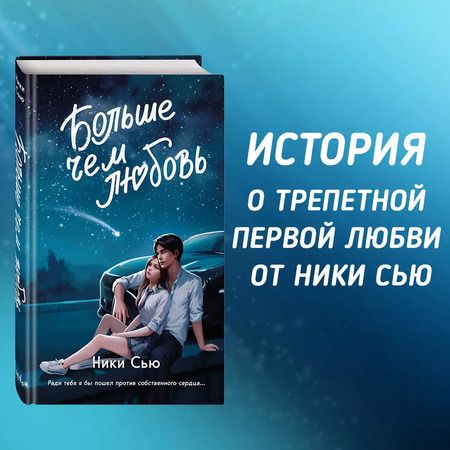 Фотография книги "Ники Сью: Навсегда в моем сердце. Больше чем любовь"