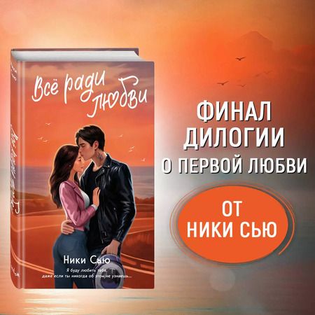 Фотография книги "Ники Сью: Навсегда в моём сердце. Всё ради любви"