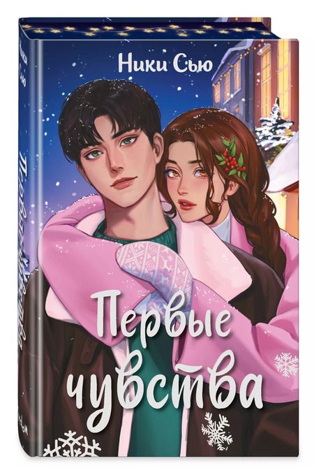 Фотография книги "Ники Сью: Первые чувства"
