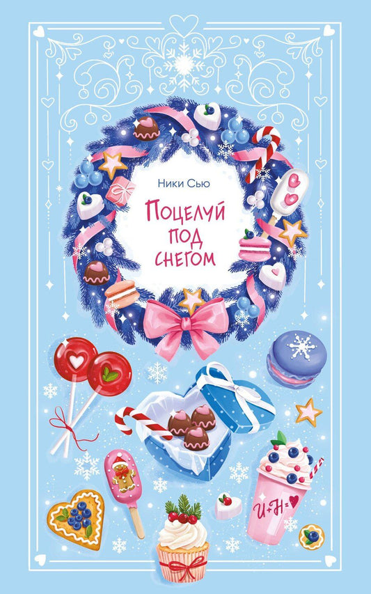 Обложка книги "Ники Сью: Поцелуй под снегом"