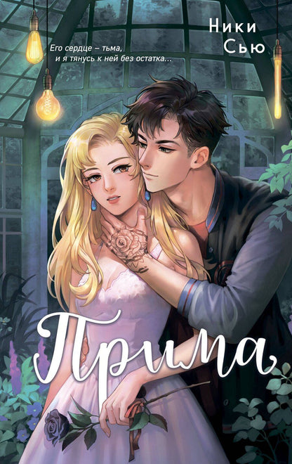 Обложка книги "Ники Сью: Прима"