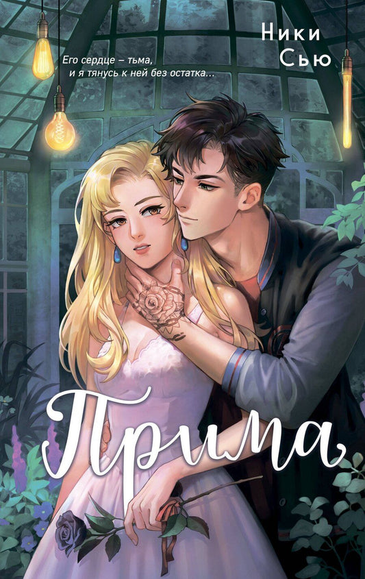 Обложка книги "Ники Сью: Прима"