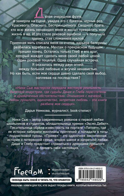 Фотография книги "Ники Сью: Прима"