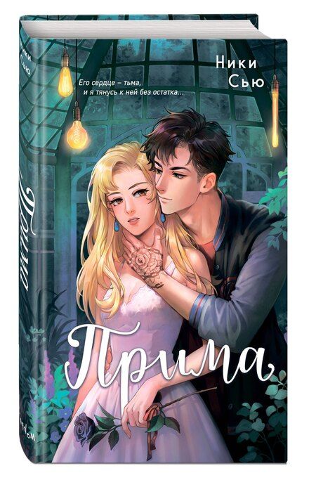 Фотография книги "Ники Сью: Прима"