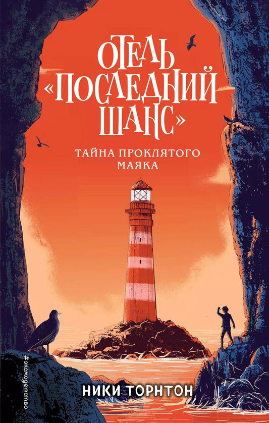 Обложка книги "Ники Торнтон: Отель «Последний шанс». Тайна проклятого маяка"