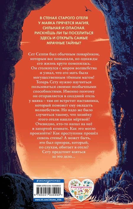 Фотография книги "Ники Торнтон: Отель «Последний шанс». Тайна проклятого маяка"