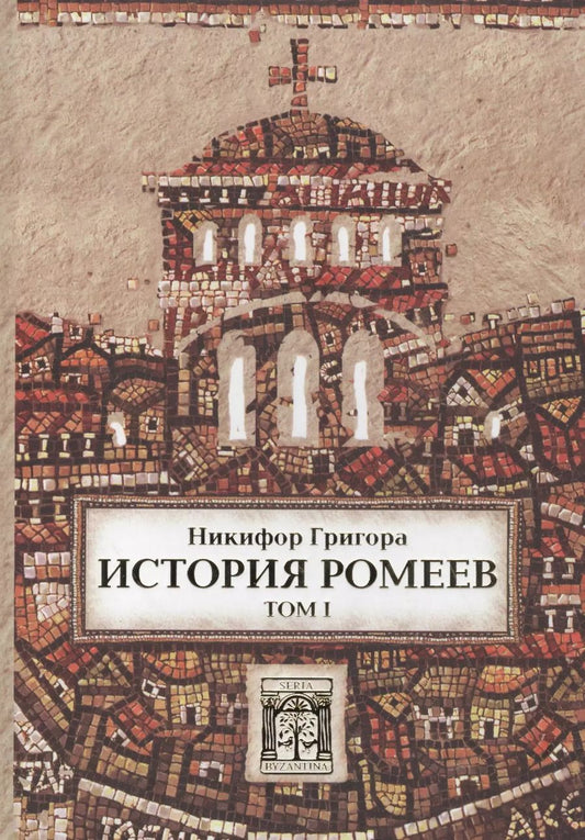 Обложка книги "Никифор Григора: История ромеев.Т.1. Книги I-X. 2-е изд."