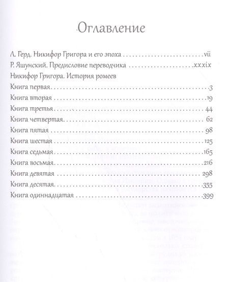 Фотография книги "Никифор Григора: История ромеев.Т.1. Книги I-X. 2-е изд."