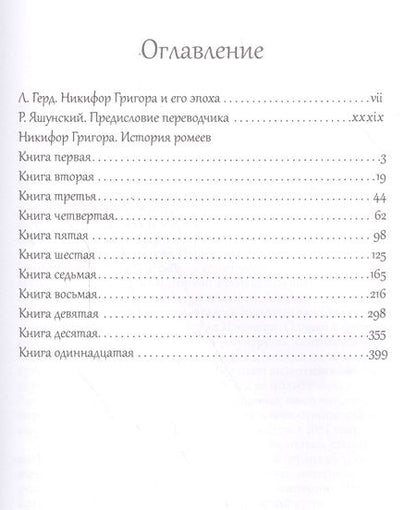 Фотография книги "Никифор Григора: История ромеев.Т.1. Книги I-X. 2-е изд."