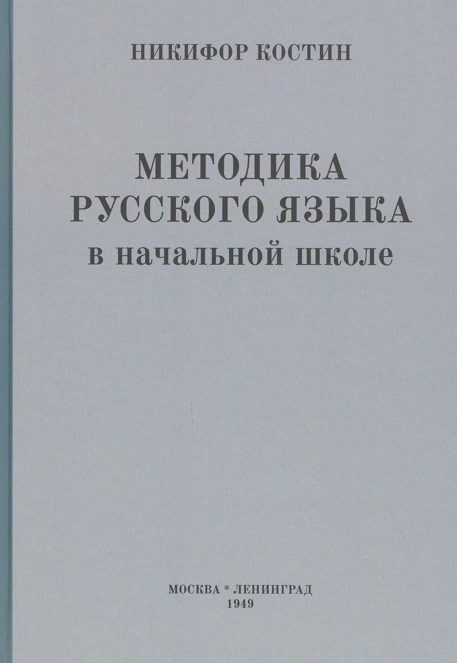 Обложка книги "Никифор Костин: Методика русского языка в начальной школе"