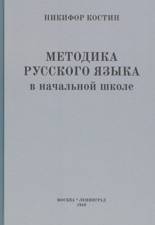 Обложка книги "Никифор Костин: Методика русского языка в начальной школе"