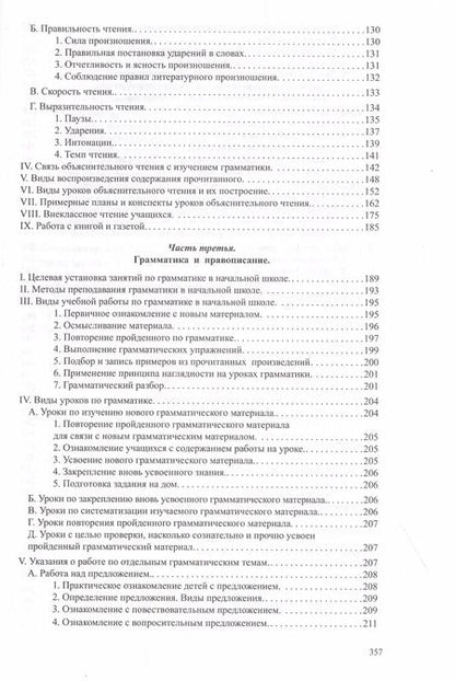 Фотография книги "Никифор Костин: Методика русского языка в начальной школе"