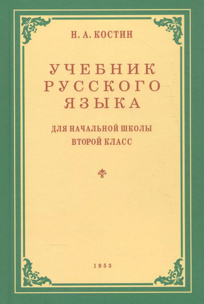 Обложка книги "Никифор Костин: Русский язык. 2 класс. Учебник. 1953 год"