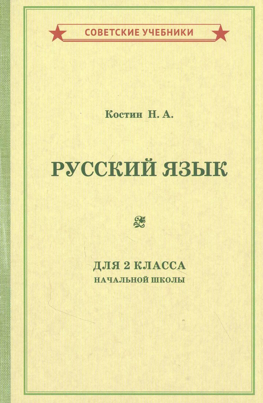 Обложка книги "Никифор Костин: Учебник русского языка для 2 класса начальной школы"