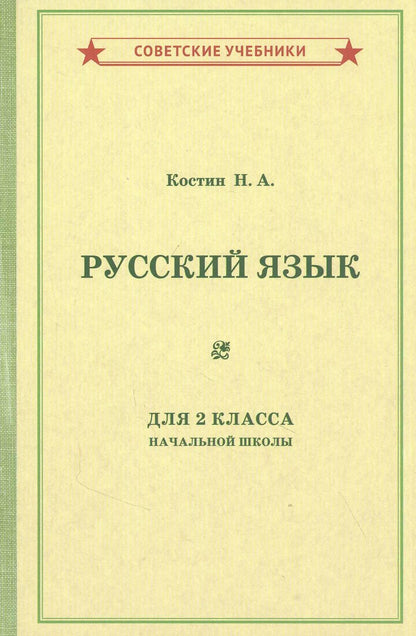 Обложка книги "Никифор Костин: Учебник русского языка для 2 класса начальной школы"