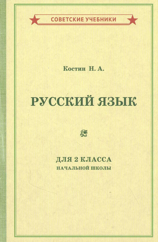 Обложка книги "Никифор Костин: Учебник русского языка для 2 класса начальной школы"