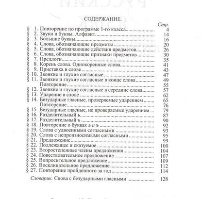 Фотография книги "Никифор Костин: Учебник русского языка для 2 класса начальной школы"
