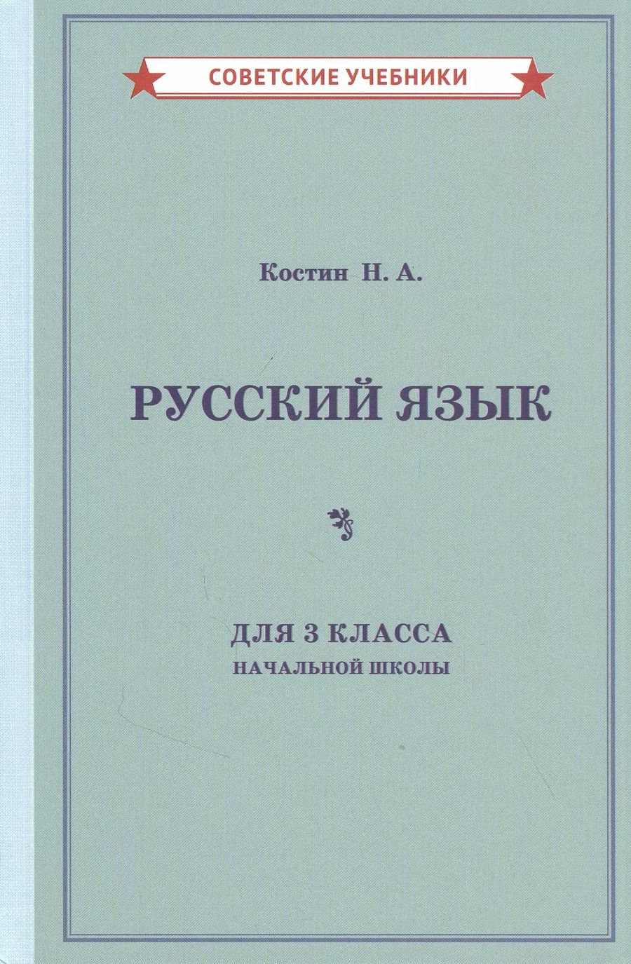 Обложка книги "Никифор Костин: Учебник русского языка для 3 класса начальной школы"