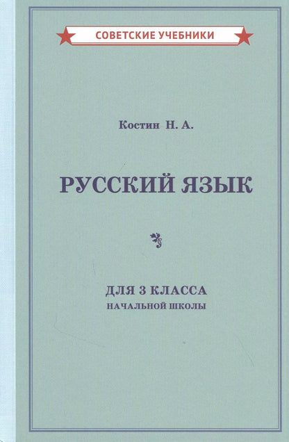 Обложка книги "Никифор Костин: Учебник русского языка для 3 класса начальной школы"