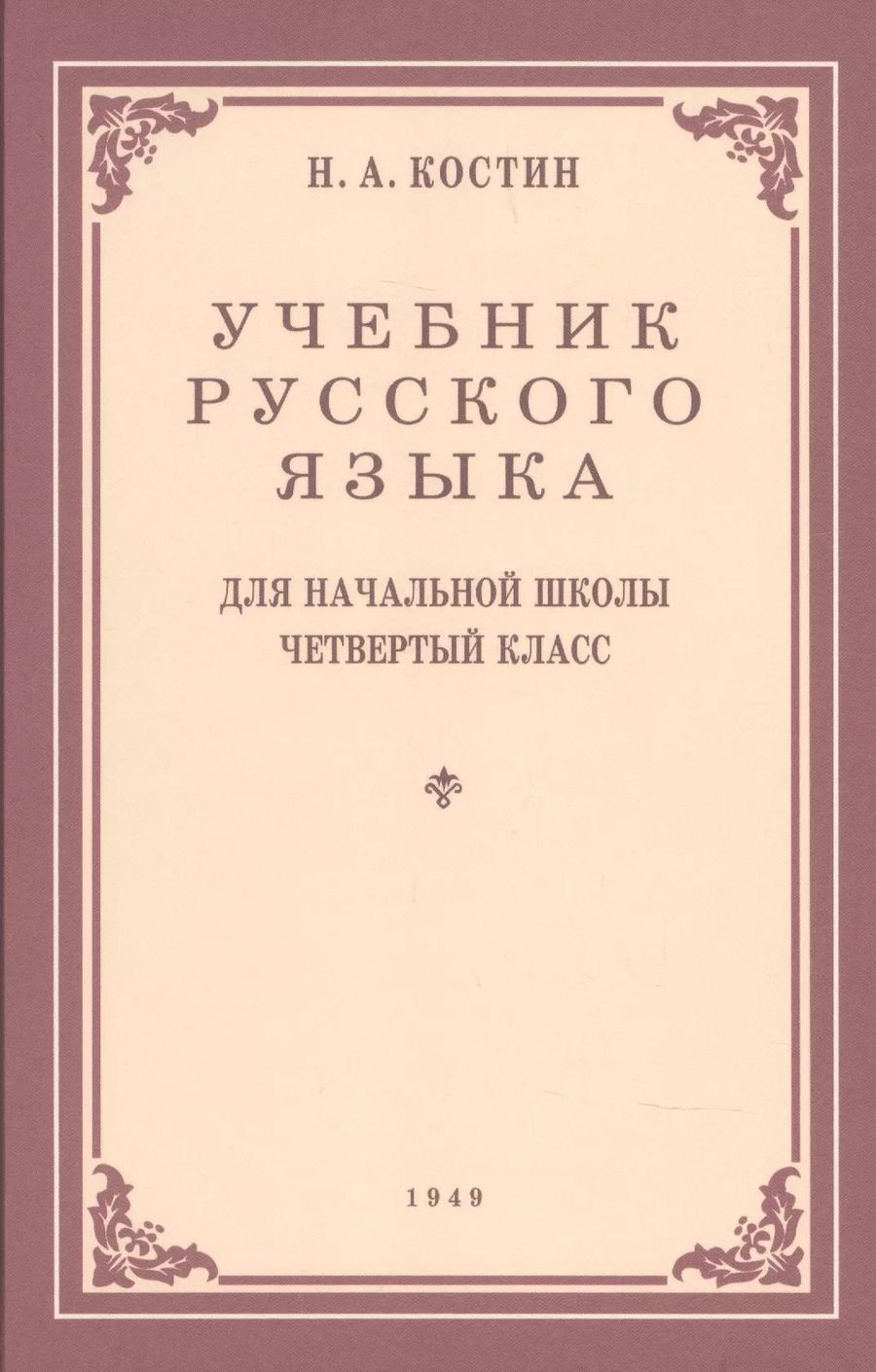 Обложка книги "Никифор Костин: Учебник русского языка для 4 класса. 1949 год"