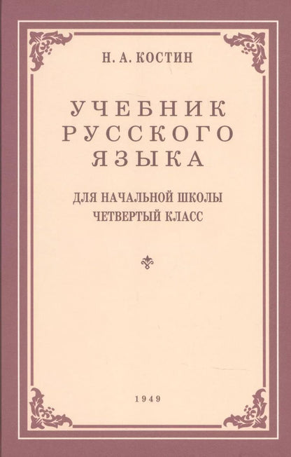 Обложка книги "Никифор Костин: Учебник русского языка для 4 класса. 1949 год"