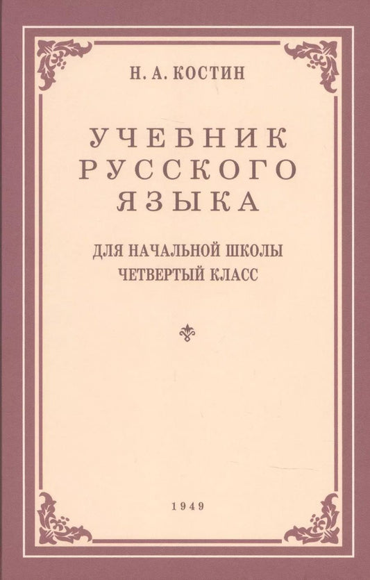 Обложка книги "Никифор Костин: Учебник русского языка для 4 класса. 1949 год"