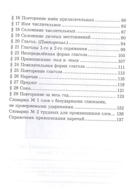 Фотография книги "Никифор Костин: Учебник русского языка для 4 класса. 1949 год"