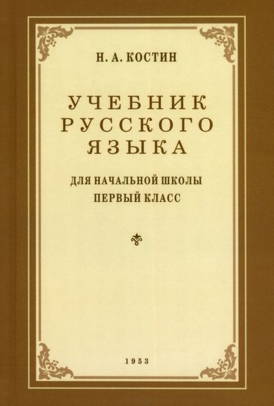 Обложка книги "Никифор Костин: Учебник русского языка для начальной школы. 1 класс. 1953 год"