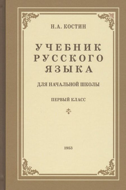 Фотография книги "Никифор Костин: Учебник русского языка для первого класса начальной школы"