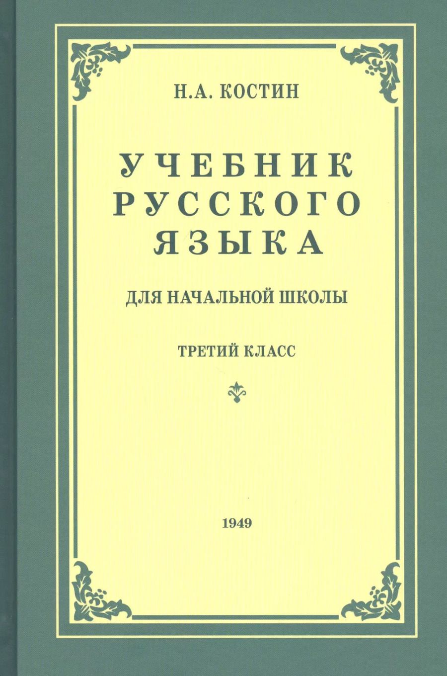 Обложка книги "Никифор Костин: Учебник русского языка для третьего класса начальной школы"