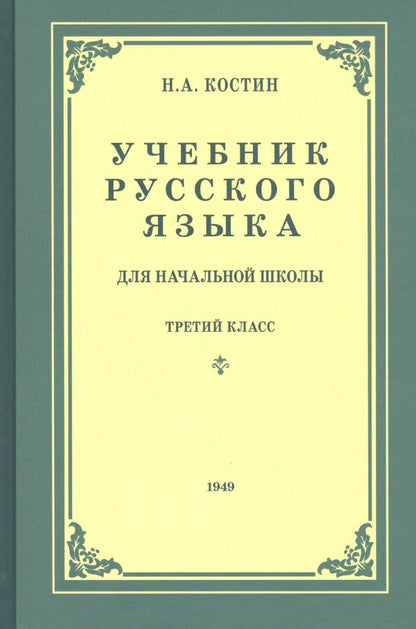 Обложка книги "Никифор Костин: Учебник русского языка для третьего класса начальной школы"