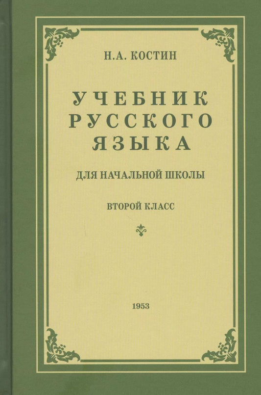 Обложка книги "Никифор Костин: Учебник русского языка для второго класса начальной школы"