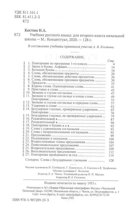 Фотография книги "Никифор Костин: Учебник русского языка для второго класса начальной школы"